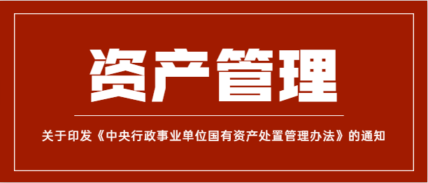 《中央行政事业单位国有资产处置管理办法》（财资〔2021〕127号）政策解读与分析