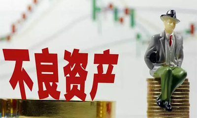 资产管理 如何发现财产线索，高效清收不良资产