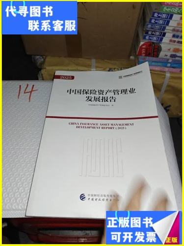 2025中国保险资产管理业发展报告 中国财政经济出版